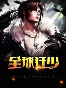 全球狂少(秦明聂海棠)