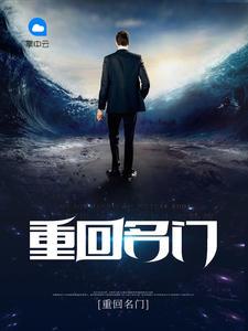 重回名门(江城柳烟)