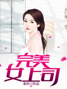 完美女上司(方阳白薇)