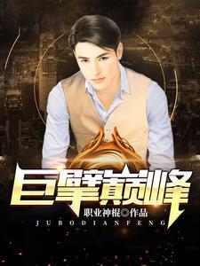 巨擘巅峰(陆羽巫清君)