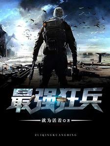 最强狂兵(王猛范兵兵)