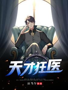 天才狂医(林凡苏雪儿)