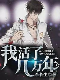 我活了几万年(李长生楚梦)