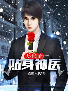 大小姐的贴身神医(张阳彭芸嫚)
