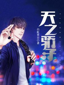 天之骄子(沈辰余佳欣)