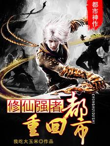 修仙强者重回都市(叶玄冰清雅)
