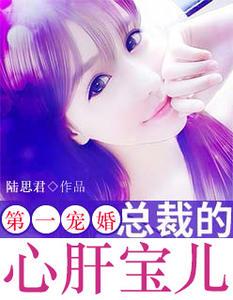 第一宠婚:总裁的心肝宝儿(乔宝儿君之牧)
