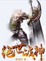 绝世战神(陈逍月瑶)