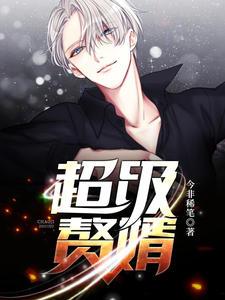 超级赘婿(韩天佑齐颖)