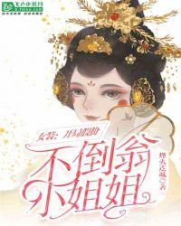 女装:开局假扮不倒翁小姐姐