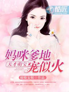 天才萌宝:妈咪,爹地宠似火