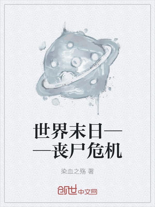 世界末日——丧尸危机