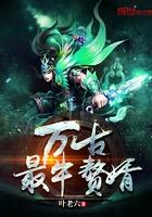 万古最牛赘婿(秋风123)