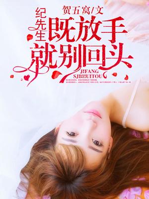 纪先生,既放手就别回头
