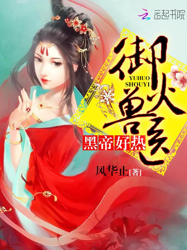 御火兽医:黑帝,好热!