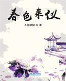 春色来仪