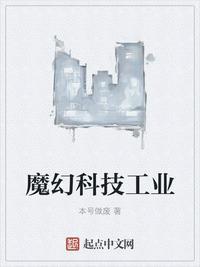魔幻科技工业