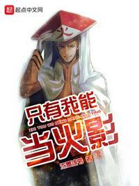 只有我能当火影(百年火影)