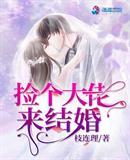 捡个大佬来结婚