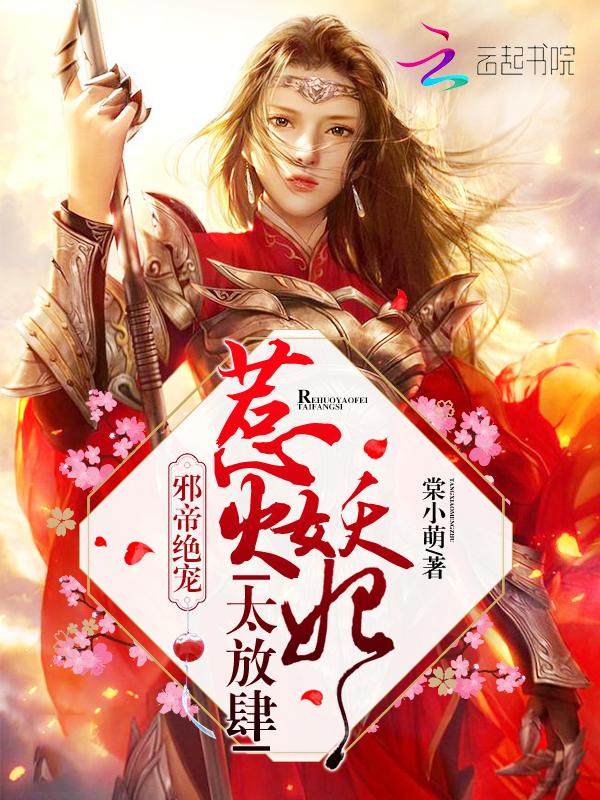 邪帝绝宠:惹火妖妃,太放肆!