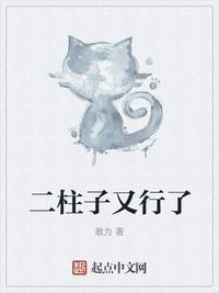 二柱子又行了