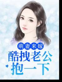 萌妻来嫁:酷拽老公抱一下