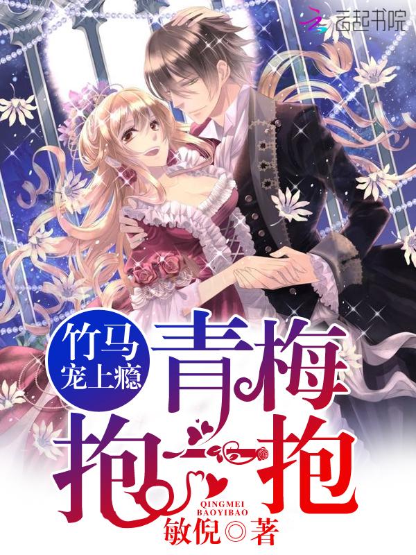 竹马宠上瘾:青梅,抱一抱