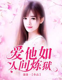 爱他如人间炼狱