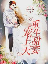 重生宠婚:霍少,套路深!宋辞霍慕沉