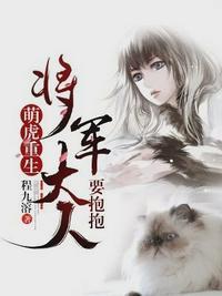 萌虎重生:将军大人要抱抱白英宋怀英