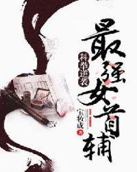 科举逆袭:最强女首辅程卿孟怀谨