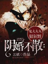 阴婚不散:鬼夫大人狠狂野