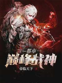 都市巅峰战神韩风