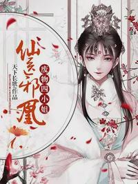 仙医邪凰:废物四小姐顾云初夜凌羽