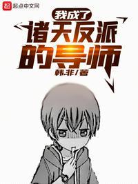 我成了诸天反派的导师