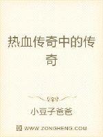 热血传奇中的传奇
