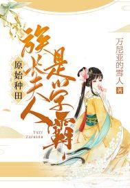 原始种田:族长夫人是学霸