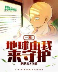 一拳:地球由我来守护