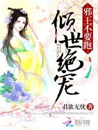 倾世绝宠:邪王不要跑