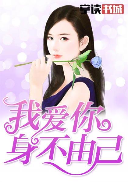 我爱你,身不由己