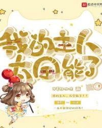 我的主人太全能了