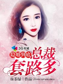 隐婚到底,总裁套路多