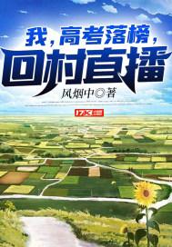 我,高考落榜,回村直播