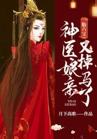 一胎六宝：神医娘亲又掉马了