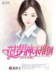 快穿攻略:花样男神求推倒