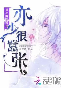 重生网红男神：亦少很嚣张