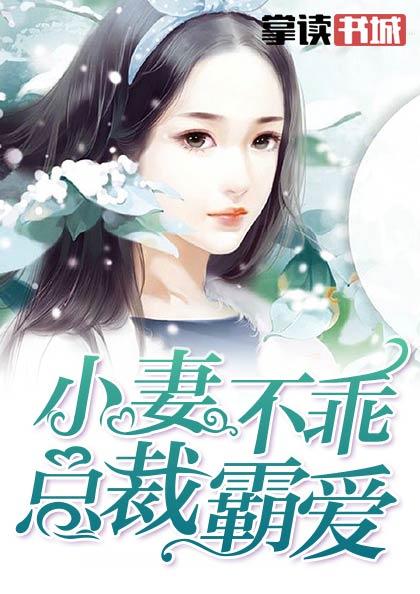 小妻不乖，总裁霸爱