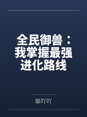 全民御兽:我掌握最强进化路线封面