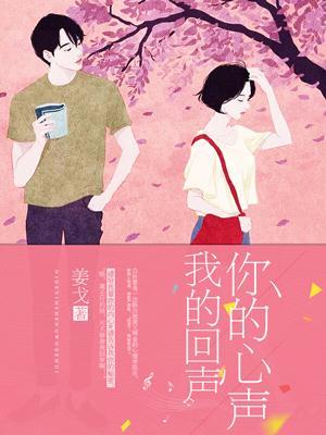 你的心声,我的回声