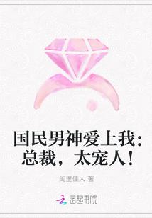 国民男神爱上我:总裁,太宠人!